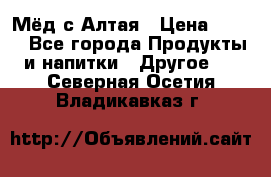 Мёд с Алтая › Цена ­ 600 - Все города Продукты и напитки » Другое   . Северная Осетия,Владикавказ г.